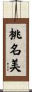 桃名美 Scroll