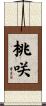 桃咲 Scroll