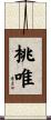 桃唯 Scroll
