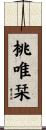 桃唯栞 Scroll