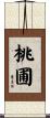 桃圃 Scroll