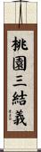 桃園三結義 Scroll