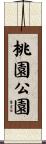 桃園公園 Scroll