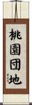 桃園団地 Scroll