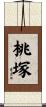 桃塚 Scroll