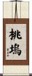 桃塢 Scroll