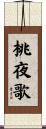 桃夜歌 Scroll