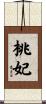 桃妃 Scroll
