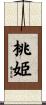 桃姫 Scroll