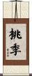 桃季 Scroll