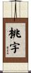 桃宇 Scroll