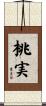 桃実 Scroll