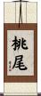 桃尾 Scroll