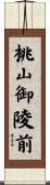 桃山御陵前 Scroll