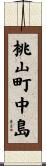 桃山町中島 Scroll