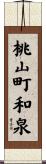 桃山町和泉 Scroll