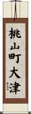 桃山町大津 Scroll