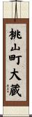 桃山町大蔵 Scroll