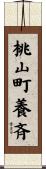 桃山町養斉 Scroll