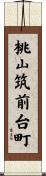 桃山筑前台町 Scroll
