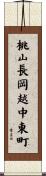 桃山長岡越中東町 Scroll