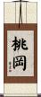 桃岡 Scroll