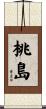 桃島 Scroll
