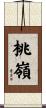 桃嶺 Scroll
