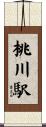 桃川駅 Scroll