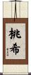 桃希 Scroll