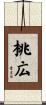 桃広 Scroll
