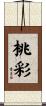 桃彩 Scroll