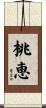 桃恵 Scroll