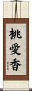 桃愛香 Scroll