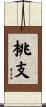 桃支 Scroll