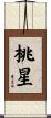 桃星 Scroll
