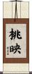 桃映 Scroll