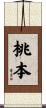 桃本 Scroll