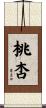 桃杏 Scroll