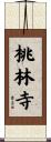 桃林寺 Scroll