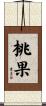 桃果 Scroll