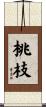 桃枝 Scroll