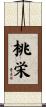 桃栄 Scroll