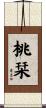 桃栞 Scroll