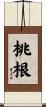 桃根 Scroll