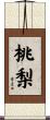 桃梨 Scroll