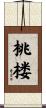 桃楼 Scroll