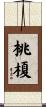 桃榎 Scroll