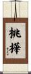 桃樺 Scroll