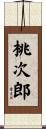 桃次郎 Scroll